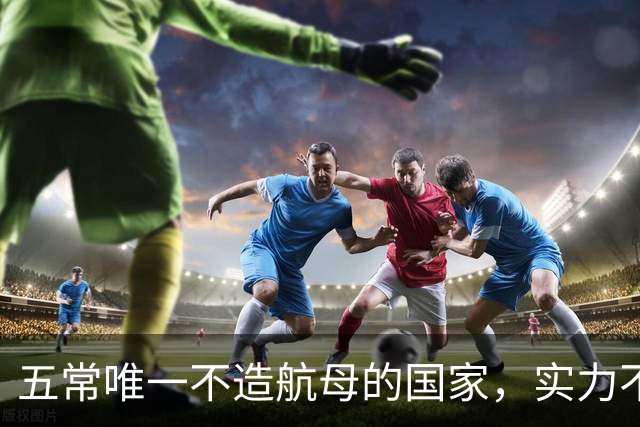 五常唯一不造航母的国家，实力不输中国，手握王牌让美国十分警惕