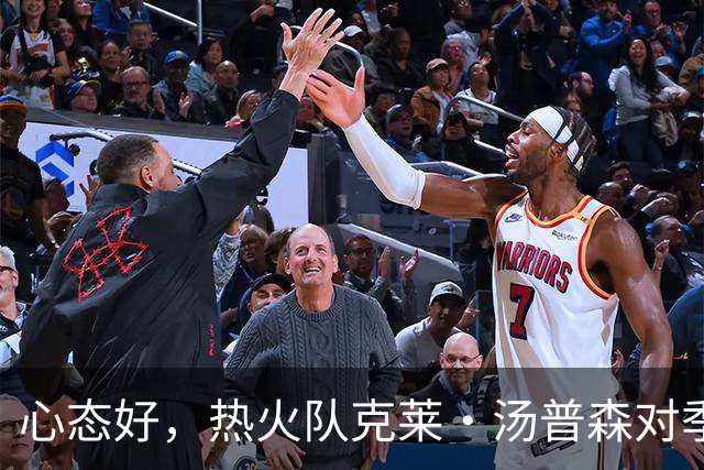 心态好，热火队克莱·汤普森对季前赛投篮低迷不以为意